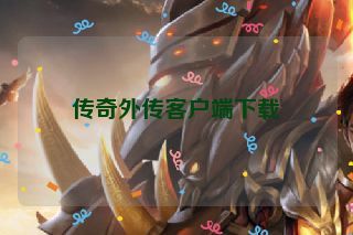 传奇外传客户端下载