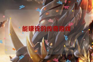 能赚钱的传奇游戏