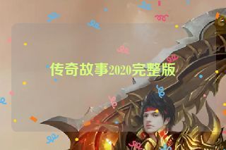 传奇故事2020完整版