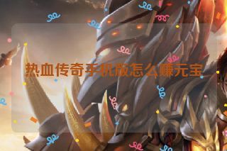 热血传奇手机版怎么赚元宝