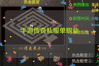 手游传奇私服单职业