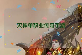 灭神单职业传奇手游