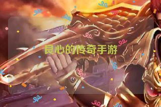 良心的传奇手游