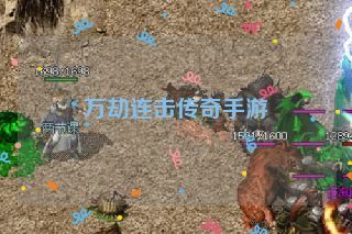 万劫连击传奇手游