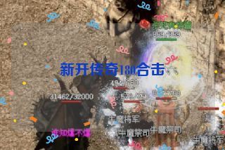 新开传奇180合击