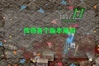 传奇各个版本漏洞