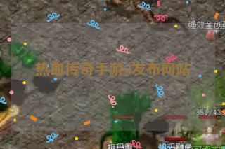 热血传奇手游sf发布网站