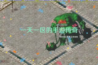 一天一区的手游传奇