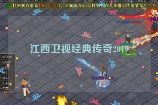 江西卫视经典传奇2019