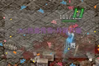 2021热血传奇9月新开服