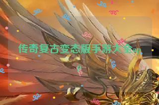 传奇复古变态版手游大全app