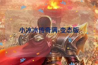 小冰冰传奇满v变态版