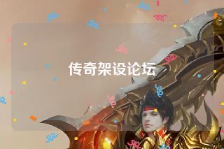 传奇架设论坛