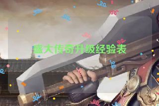 盛大传奇升级经验表