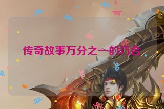 传奇故事万分之一的巧合