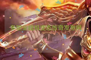 多职业超级变态传奇发布网