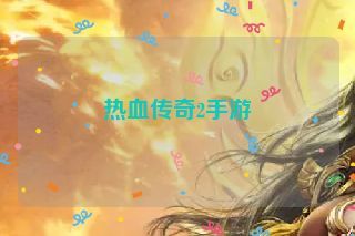 热血传奇2手游