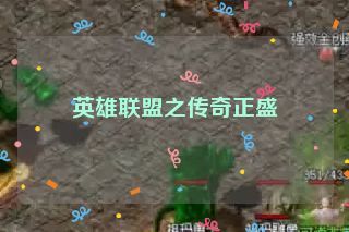 英雄联盟之传奇正盛