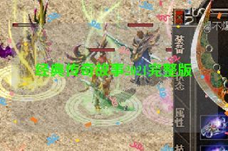 经典传奇故事2021完整版