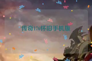 传奇176怀旧手机版