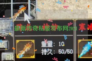 最新传奇私服发布网2021