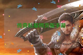 传奇私服网页版手游