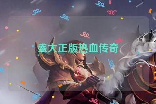 盛大正版热血传奇