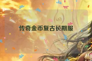 传奇金币复古长期服