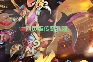 网页版传奇私服