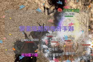 装备炫酷的传奇手游