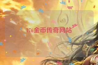 176金币传奇网站