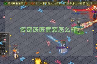 传奇铁匠套装怎么样