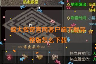 盛大传奇官网客户端下载完整版怎么下载