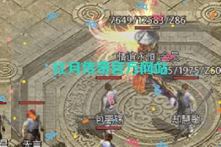 红月传奇官方网站