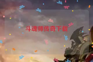 斗魂师传奇下载