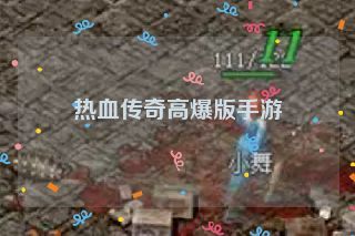 热血传奇高爆版手游