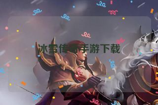 冰雪传奇手游下载