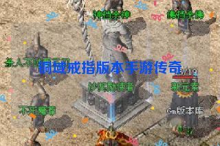 铜域戒指版本手游传奇