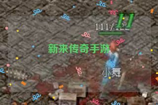 新来传奇手游