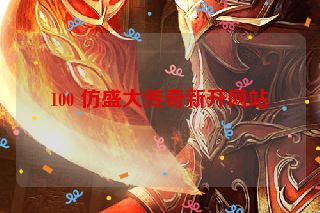 100 仿盛大传奇新开网站