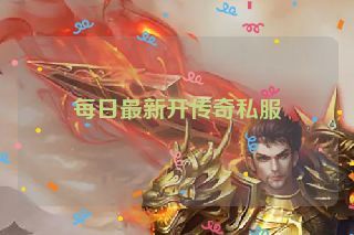 每日最新开传奇私服