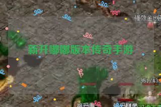 新开嘟嘟版本传奇手游