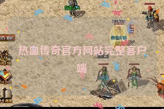 热血传奇官方网站完整客户端