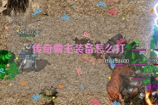 传奇霸主装备怎么打