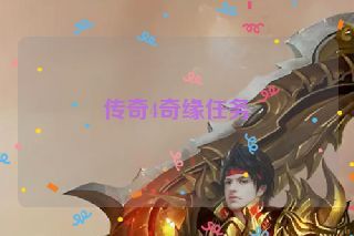 传奇4奇缘任务