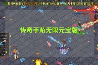 传奇手游无限元宝版