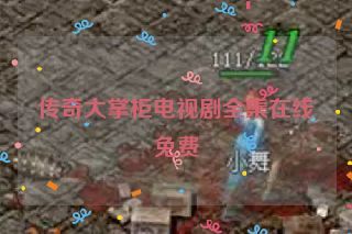 传奇大掌柜电视剧全集在线免费