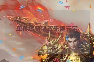 单机传奇修改无限元宝
