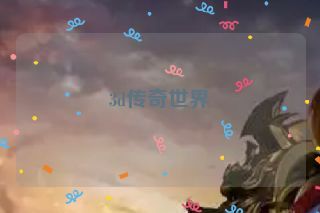3d传奇世界