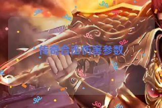 传奇合击伤害参数